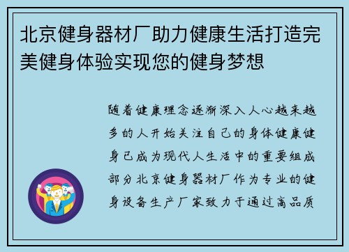 北京健身器材厂助力健康生活打造完美健身体验实现您的健身梦想