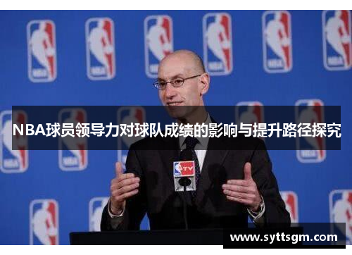 NBA球员领导力对球队成绩的影响与提升路径探究