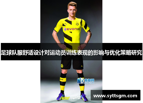 足球队服舒适设计对运动员训练表现的影响与优化策略研究