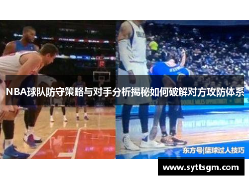 NBA球队防守策略与对手分析揭秘如何破解对方攻防体系