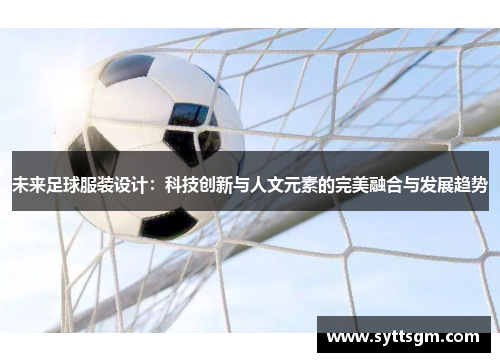 未来足球服装设计：科技创新与人文元素的完美融合与发展趋势