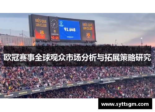 欧冠赛事全球观众市场分析与拓展策略研究