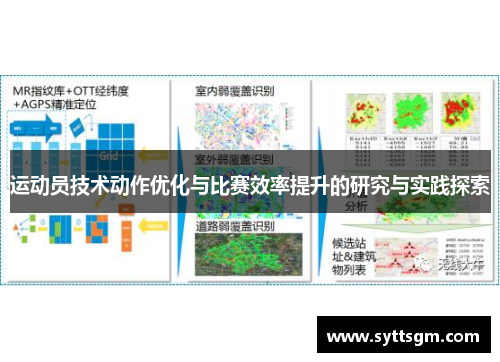 运动员技术动作优化与比赛效率提升的研究与实践探索