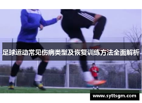 足球运动常见伤病类型及恢复训练方法全面解析