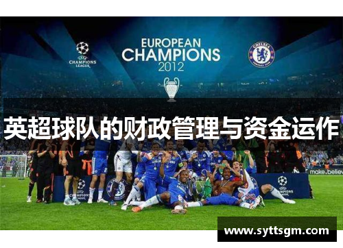 英超球队的财政管理与资金运作