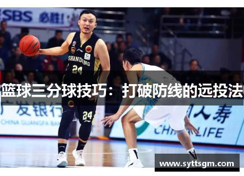 篮球三分球技巧：打破防线的远投法