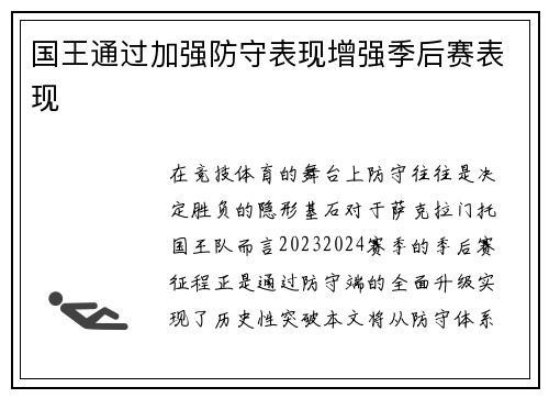 国王通过加强防守表现增强季后赛表现