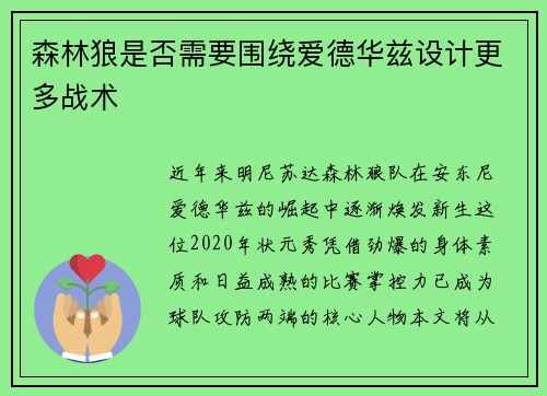 森林狼是否需要围绕爱德华兹设计更多战术
