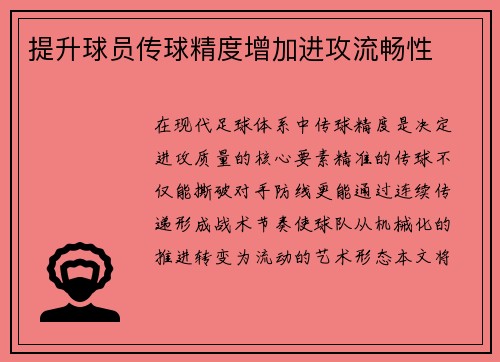 提升球员传球精度增加进攻流畅性