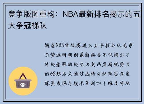 竞争版图重构：NBA最新排名揭示的五大争冠梯队