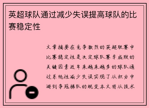 英超球队通过减少失误提高球队的比赛稳定性