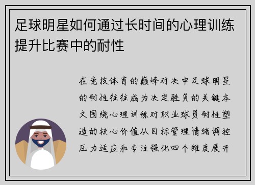 足球明星如何通过长时间的心理训练提升比赛中的耐性