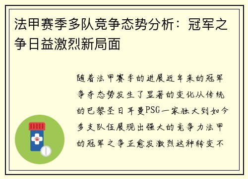 法甲赛季多队竞争态势分析：冠军之争日益激烈新局面