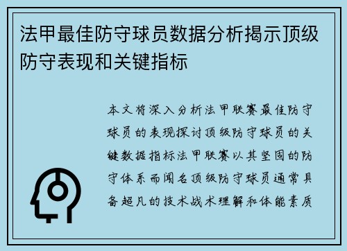 法甲最佳防守球员数据分析揭示顶级防守表现和关键指标