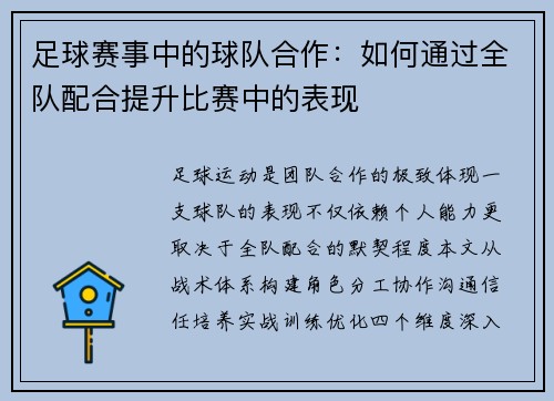 足球赛事中的球队合作：如何通过全队配合提升比赛中的表现