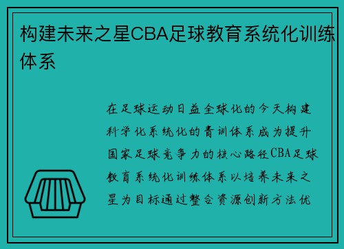 构建未来之星CBA足球教育系统化训练体系