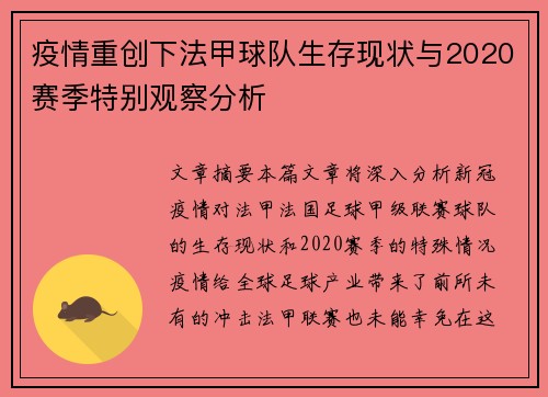 疫情重创下法甲球队生存现状与2020赛季特别观察分析