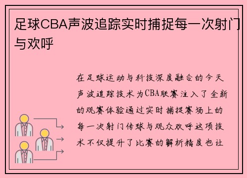 足球CBA声波追踪实时捕捉每一次射门与欢呼