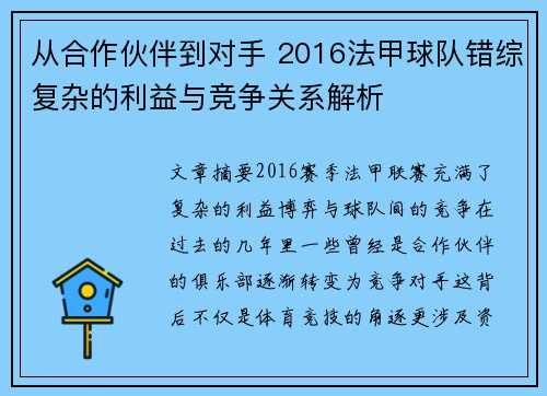 从合作伙伴到对手 2016法甲球队错综复杂的利益与竞争关系解析