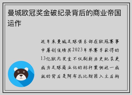 曼城欧冠奖金破纪录背后的商业帝国运作