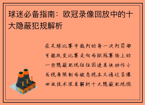 球迷必备指南：欧冠录像回放中的十大隐蔽犯规解析
