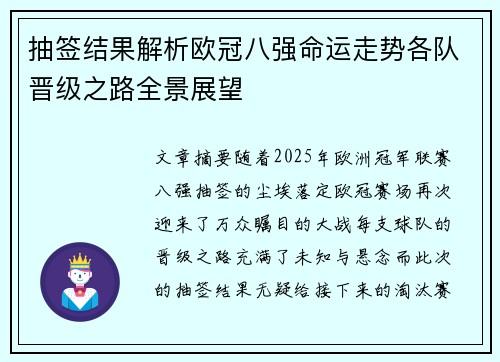 抽签结果解析欧冠八强命运走势各队晋级之路全景展望