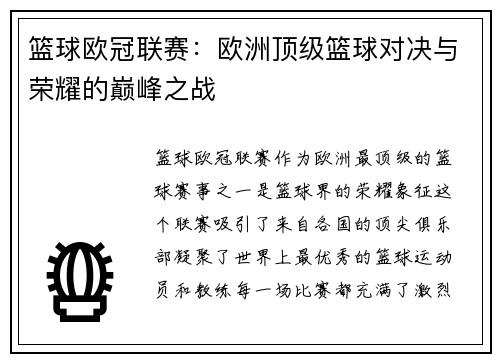 篮球欧冠联赛：欧洲顶级篮球对决与荣耀的巅峰之战