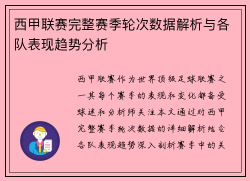 西甲联赛完整赛季轮次数据解析与各队表现趋势分析
