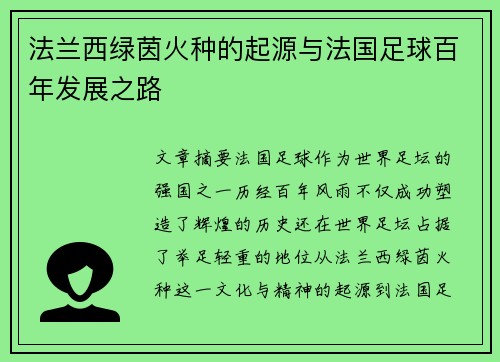 法兰西绿茵火种的起源与法国足球百年发展之路
