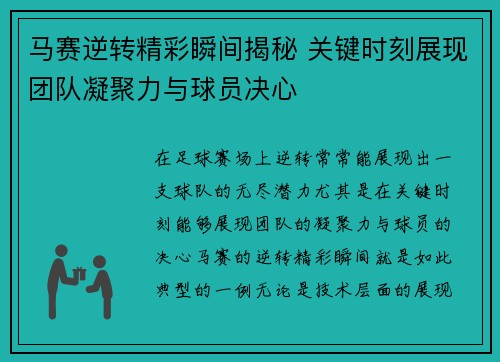 马赛逆转精彩瞬间揭秘 关键时刻展现团队凝聚力与球员决心