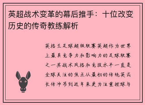 英超战术变革的幕后推手：十位改变历史的传奇教练解析