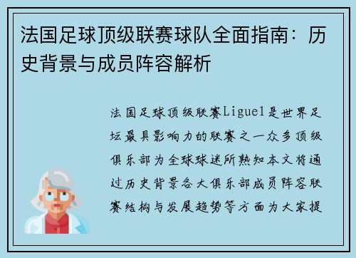 法国足球顶级联赛球队全面指南：历史背景与成员阵容解析