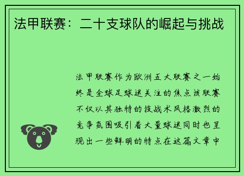 法甲联赛：二十支球队的崛起与挑战