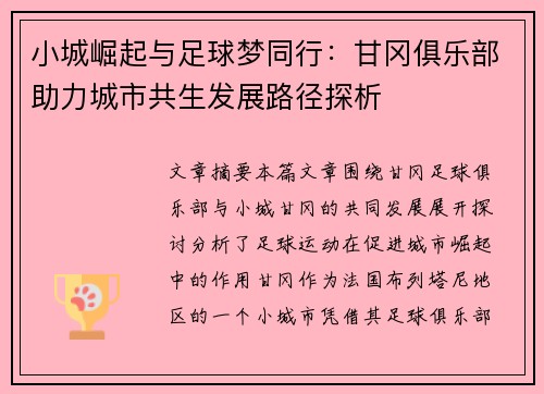 小城崛起与足球梦同行：甘冈俱乐部助力城市共生发展路径探析