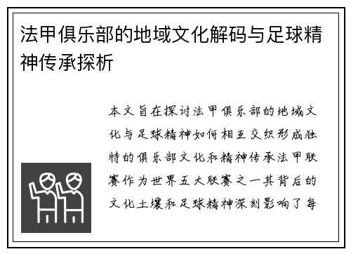 法甲俱乐部的地域文化解码与足球精神传承探析
