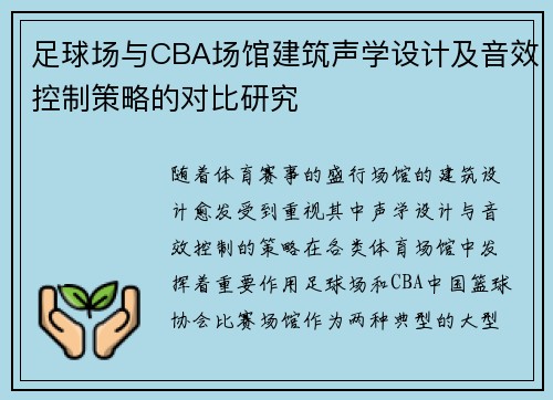 足球场与CBA场馆建筑声学设计及音效控制策略的对比研究
