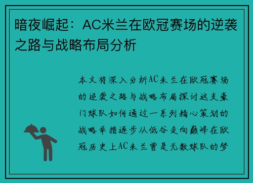 暗夜崛起：AC米兰在欧冠赛场的逆袭之路与战略布局分析