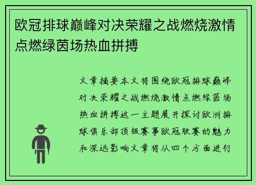 欧冠排球巅峰对决荣耀之战燃烧激情点燃绿茵场热血拼搏