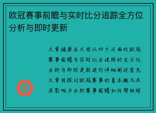 欧冠赛事前瞻与实时比分追踪全方位分析与即时更新