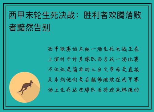 西甲末轮生死决战：胜利者欢腾落败者黯然告别