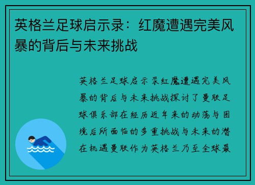 英格兰足球启示录：红魔遭遇完美风暴的背后与未来挑战