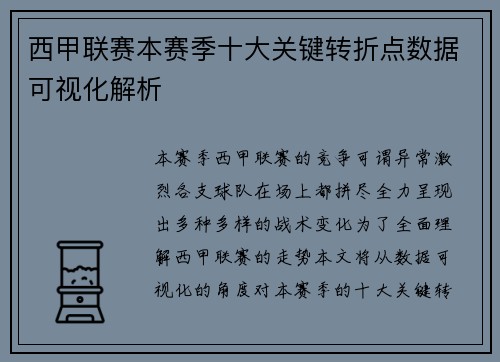西甲联赛本赛季十大关键转折点数据可视化解析