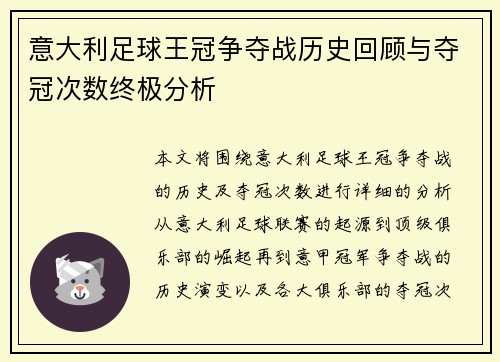 意大利足球王冠争夺战历史回顾与夺冠次数终极分析
