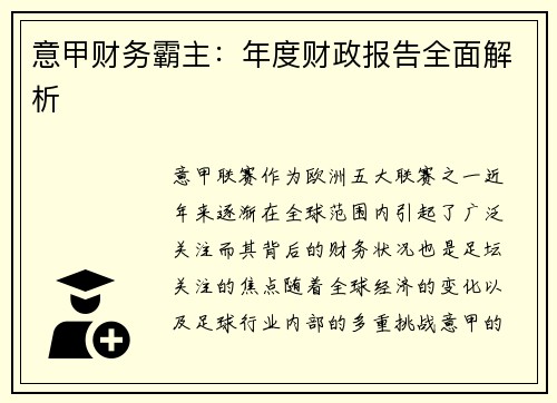 意甲财务霸主：年度财政报告全面解析