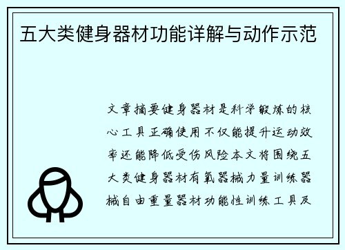 五大类健身器材功能详解与动作示范