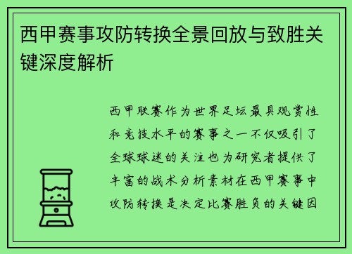 西甲赛事攻防转换全景回放与致胜关键深度解析