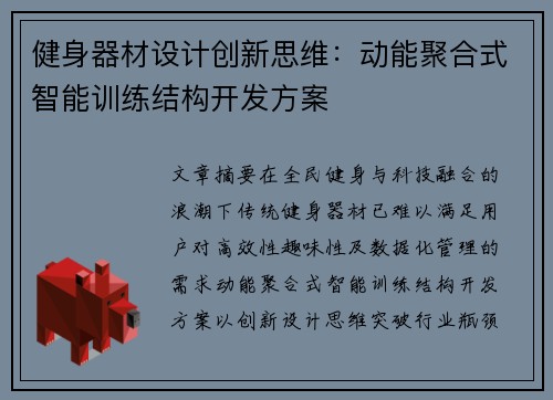 健身器材设计创新思维：动能聚合式智能训练结构开发方案