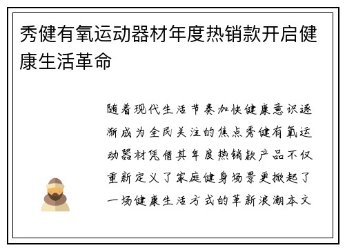 秀健有氧运动器材年度热销款开启健康生活革命