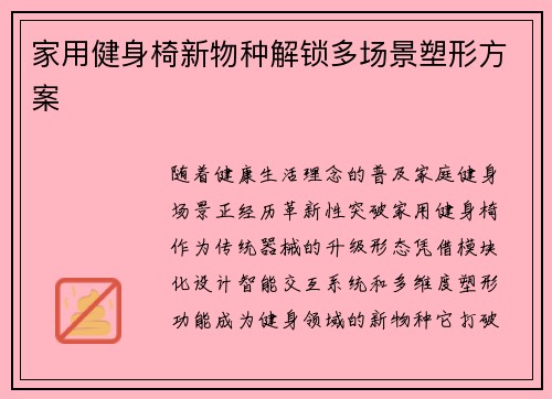 家用健身椅新物种解锁多场景塑形方案