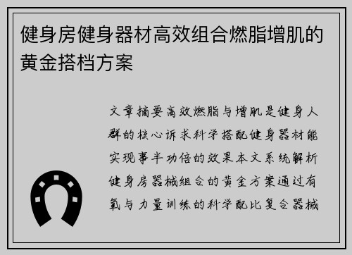 健身房健身器材高效组合燃脂增肌的黄金搭档方案